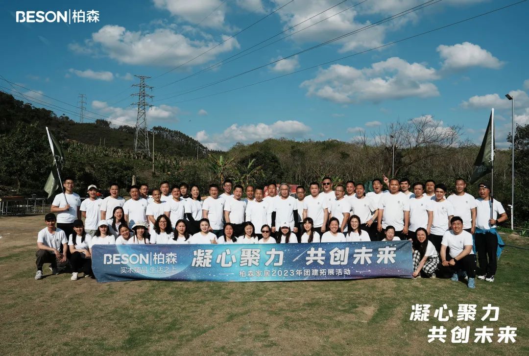 向理想出发，柏森家居2023年开春团建拓展圆满结束