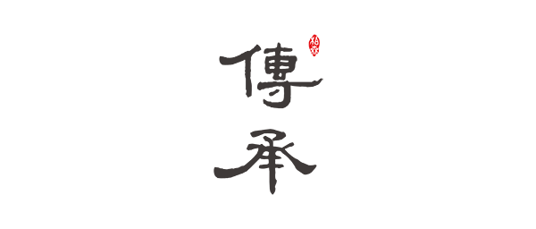 傅承